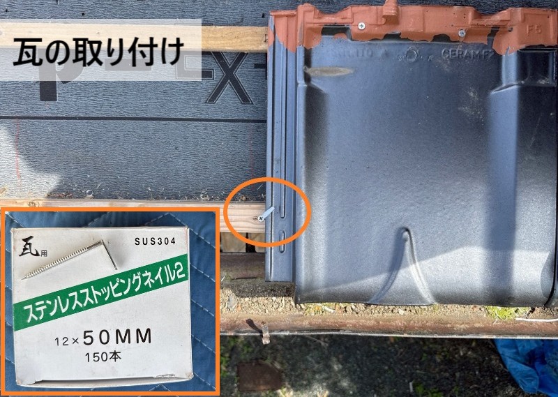 瓦の取り付け　軒先瓦をストッピングネイルで固定